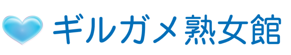 ギルガメ熟女館