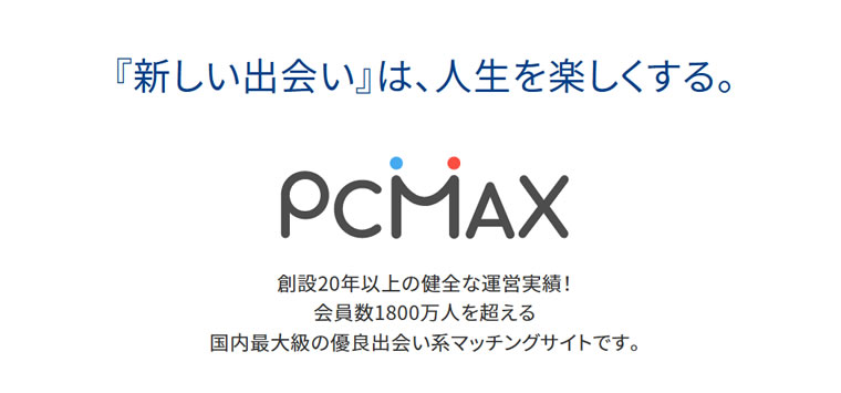 PCMAXは会えないという悪い噂の真相も解説